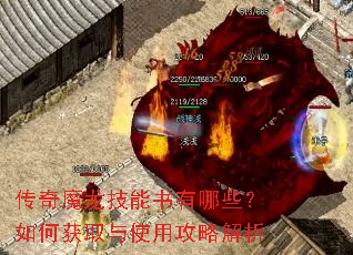 传奇魔龙技能书有哪些?如何获取与使用攻略解析 传奇魔龙技能书有哪些?如何获取与使用攻略解析