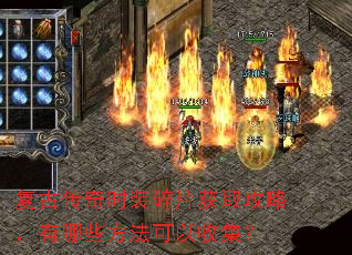 复古传奇时装碎片获取攻略,有哪些方法可以收集? 复古传奇时装碎片获取攻略,有哪些方法可以收集?
