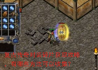 复古传奇时装碎片获取攻略,有哪些方法可以收集? 复古传奇时装碎片获取攻略,有哪些方法可以收集?
