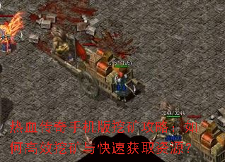 ��Ѫ�����ֻ����ڿ��ԣ���θ�Ч�ڿ�����ٻ�ȡ��Դ��