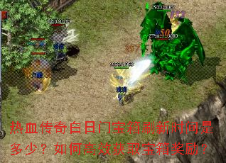 热血传奇白日门宝箱刷新时间是多少?如何高效获取宝箱奖励? 热血传奇白日门宝箱刷新时间是多少?如何高效获取宝箱奖励?