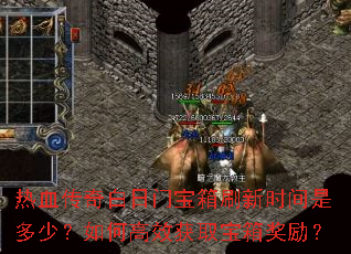 热血传奇白日门宝箱刷新时间是多少?如何高效获取宝箱奖励? 热血传奇白日门宝箱刷新时间是多少?如何高效获取宝箱奖励?