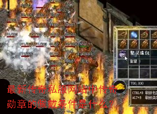 最新传奇私服网站中传奇勋章的佩戴条件是什么? 最新传奇私服网站中传奇勋章的佩戴条件是什么?