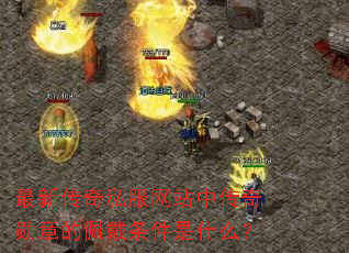 最新传奇私服网站中传奇勋章的佩戴条件是什么? 最新传奇私服网站中传奇勋章的佩戴条件是什么?