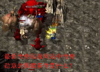 最新传奇私服网站中传奇勋章的佩戴条件是什么? 最新传奇私服网站中传奇勋章的佩戴条件是什么?