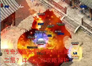 传奇地宫长廊如何前往第二层?详细步骤攻略解析 传奇地宫长廊如何前往第二层?详细步骤攻略解析