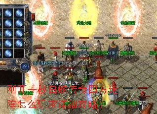 刚开一秒白蛇传奇四方迷阵怎么玩求详细攻略? 刚开一秒白蛇传奇四方迷阵怎么玩求详细攻略?