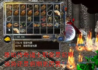 原始传奇道士职业是前期强势还是后期更厉害? 原始传奇道士职业是前期强势还是后期更厉害?