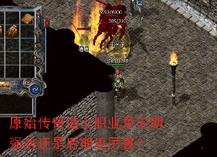 原始传奇道士职业是前期强势还是后期更厉害? 原始传奇道士职业是前期强势还是后期更厉害?