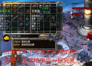 热血传奇十大逆天特戒如何获取?全攻略带你一探究竟 热血传奇十大逆天特戒如何获取?全攻略带你一探究竟