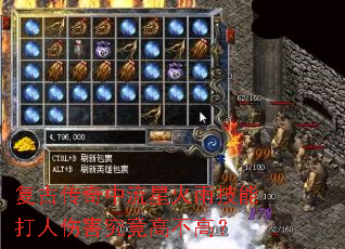 复古传奇中流星火雨技能打人伤害究竟高不高? 复古传奇中流星火雨技能打人伤害究竟高不高?