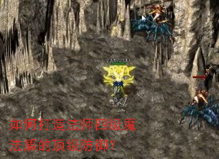 如何打造法师四级魔法盾的顶级防御? 如何打造法师四级魔法盾的顶级防御?