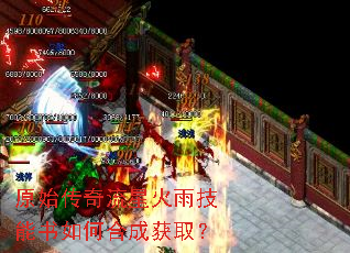 原始传奇流星火雨技能书如何合成获取? 原始传奇流星火雨技能书如何合成获取?