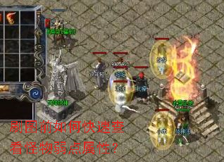 刷图前如何快速查看怪物弱点属性? 刷图前如何快速查看怪物弱点属性?