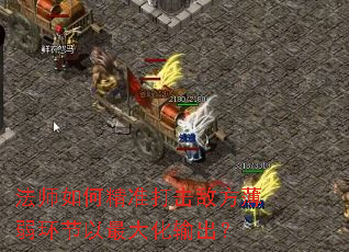 法师如何精准打击敌方薄弱环节以最大化输出? 法师如何精准打击敌方薄弱环节以最大化输出?