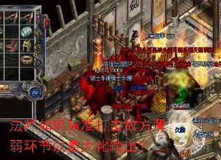 法师如何精准打击敌方薄弱环节以最大化输出? 法师如何精准打击敌方薄弱环节以最大化输出?