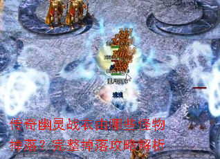 传奇幽灵战衣由哪些怪物掉落?完整掉落攻略解析 传奇幽灵战衣由哪些怪物掉落?完整掉落攻略解析