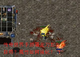 传奇世界手游屠龙刀怎么获得?属性如何强化? 传奇世界手游屠龙刀怎么获得?属性如何强化?