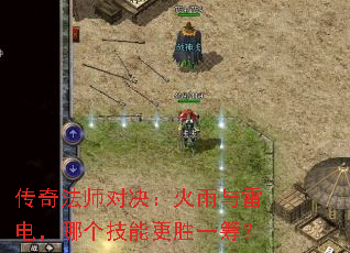 传奇法师对决:火雨与雷电,哪个技能更胜一筹? 传奇法师对决:火雨与雷电,哪个技能更胜一筹?