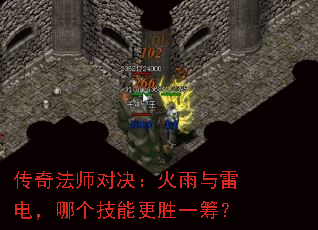 传奇法师对决:火雨与雷电,哪个技能更胜一筹? 传奇法师对决:火雨与雷电,哪个技能更胜一筹?