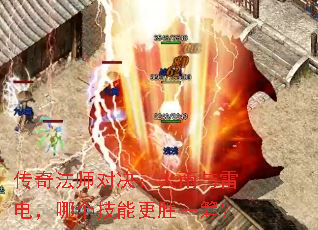 传奇法师对决:火雨与雷电,哪个技能更胜一筹? 传奇法师对决:火雨与雷电,哪个技能更胜一筹?
