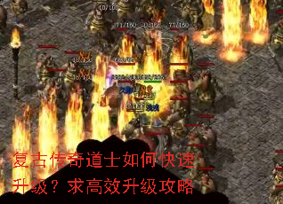 复古传奇道士如何快速升级?求高效升级攻略 复古传奇道士如何快速升级?求高效升级攻略