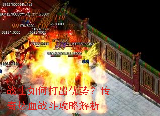 战士如何打出优势?传奇热血战斗攻略解析 战士如何打出优势?传奇热血战斗攻略解析