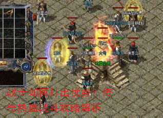 战士如何打出优势?传奇热血战斗攻略解析 战士如何打出优势?传奇热血战斗攻略解析