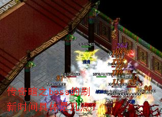 ���氵֮boss��ˢ��ʱ������Ǽ��㣿