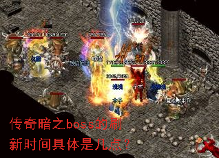 ���氵֮boss��ˢ��ʱ������Ǽ��㣿