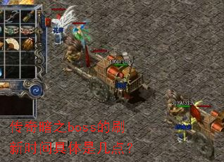 ���氵֮boss��ˢ��ʱ������Ǽ��㣿