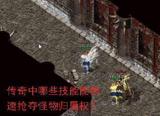 传奇中哪些技能能快速抢夺怪物归属权? 传奇中哪些技能能快速抢夺怪物归属权?
