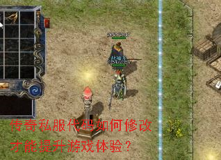 传奇私服代码如何修改才能提升游戏体验? 传奇私服代码如何修改才能提升游戏体验?