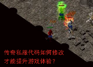 传奇私服代码如何修改才能提升游戏体验? 传奇私服代码如何修改才能提升游戏体验?