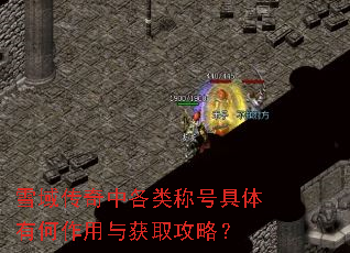 雪域传奇中各类称号具体有何作用与获取攻略? 雪域传奇中各类称号具体有何作用与获取攻略?