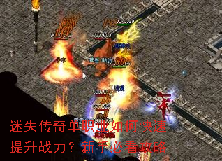 迷失传奇单职业如何快速提升战力?新手必看攻略 迷失传奇单职业如何快速提升战力?新手必看攻略
