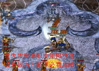 迷失传奇单职业如何快速提升战力?新手必看攻略 迷失传奇单职业如何快速提升战力?新手必看攻略