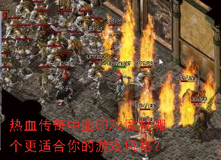 ��Ѫ������Ѫӡ��ħ���ĸ����ʺ������Ϸ���