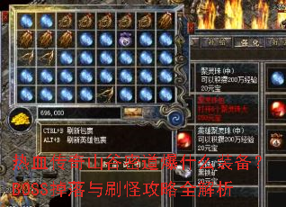 热血传奇山谷密道爆什么装备?BOSS掉落与刷怪攻略全解析 热血传奇山谷密道爆什么装备?BOSS掉落与刷怪攻略全解析