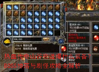 热血传奇山谷密道爆什么装备?BOSS掉落与刷怪攻略全解析 热血传奇山谷密道爆什么装备?BOSS掉落与刷怪攻略全解析