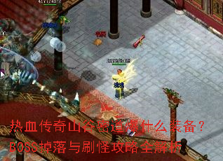热血传奇山谷密道爆什么装备?BOSS掉落与刷怪攻略全解析 热血传奇山谷密道爆什么装备?BOSS掉落与刷怪攻略全解析