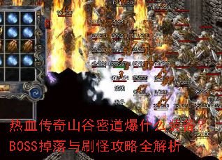 ��Ѫ����ɽ���ܵ���ʲôװ����BOSS������ˢ�ֹ���ȫ����