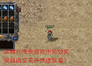 如何在传奇游戏中高效实现自由交易并快速致富? 如何在传奇游戏中高效实现自由交易并快速致富?