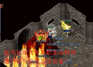 新开私服传奇单职业如何快速升级与获取顶级装备? 新开私服传奇单职业如何快速升级与获取顶级装备?