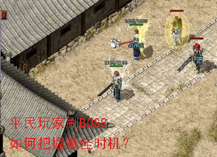 ƽ�����ˢBOSS��ΰ������ʱ����