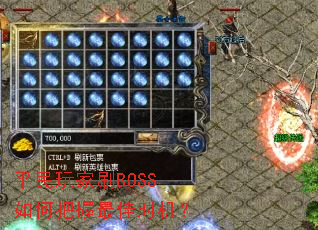 ƽ�����ˢBOSS��ΰ������ʱ����