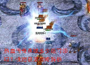 ��Ѫ����Ӣ�۶��ټ�����ȡ�����ٻ�ȡ���Խ���