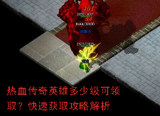 ��Ѫ����Ӣ�۶��ټ�����ȡ�����ٻ�ȡ���Խ���