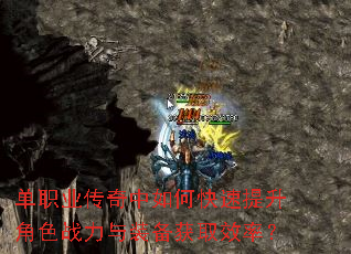 单职业传奇中如何快速提升角色战力与装备获取效率? 单职业传奇中如何快速提升角色战力与装备获取效率?