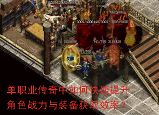 单职业传奇中如何快速提升角色战力与装备获取效率? 单职业传奇中如何快速提升角色战力与装备获取效率?